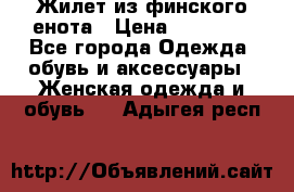 Жилет из финского енота › Цена ­ 30 000 - Все города Одежда, обувь и аксессуары » Женская одежда и обувь   . Адыгея респ.